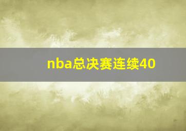 nba总决赛连续40