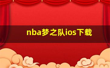 nba梦之队ios下载