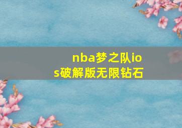 nba梦之队ios破解版无限钻石