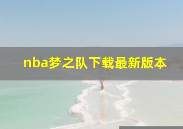 nba梦之队下载最新版本