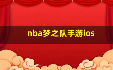 nba梦之队手游ios