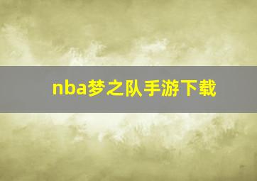 nba梦之队手游下载