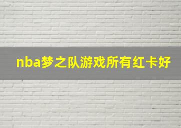 nba梦之队游戏所有红卡好