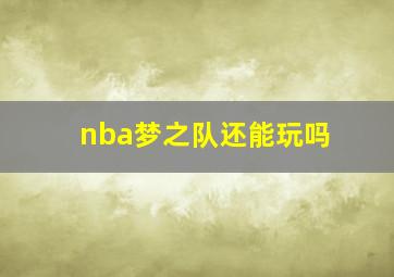 nba梦之队还能玩吗