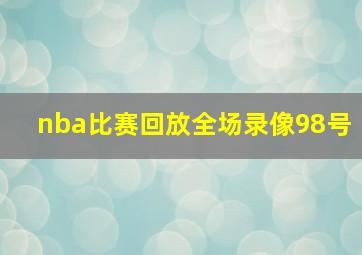 nba比赛回放全场录像98号