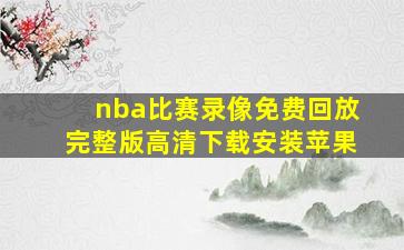 nba比赛录像免费回放完整版高清下载安装苹果