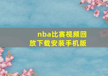 nba比赛视频回放下载安装手机版