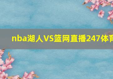 nba湖人VS篮网直播247体育