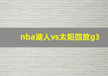 nba湖人vs太阳回放g3