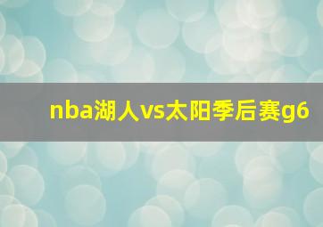 nba湖人vs太阳季后赛g6