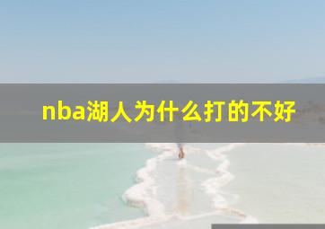 nba湖人为什么打的不好