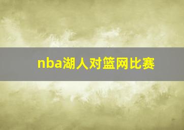 nba湖人对篮网比赛