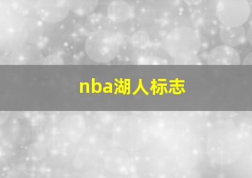 nba湖人标志