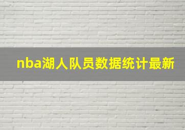 nba湖人队员数据统计最新