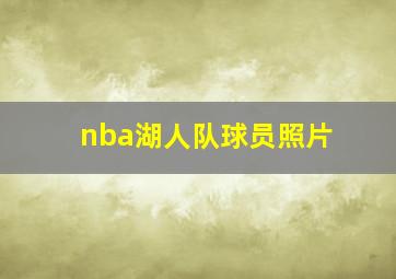 nba湖人队球员照片