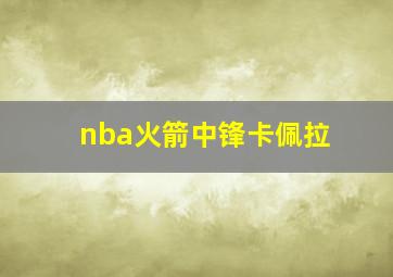 nba火箭中锋卡佩拉