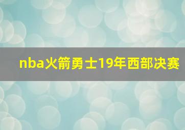 nba火箭勇士19年西部决赛