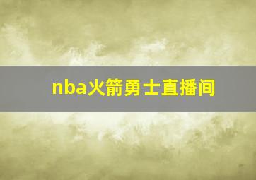 nba火箭勇士直播间