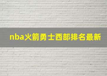 nba火箭勇士西部排名最新