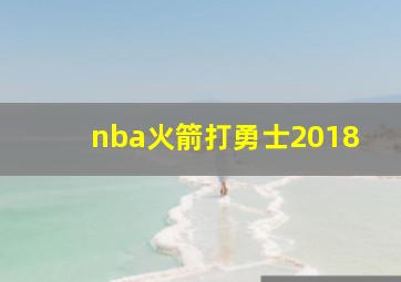 nba火箭打勇士2018