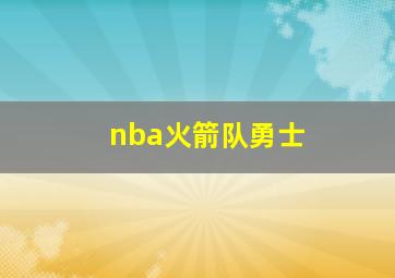 nba火箭队勇士