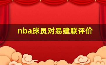 nba球员对易建联评价