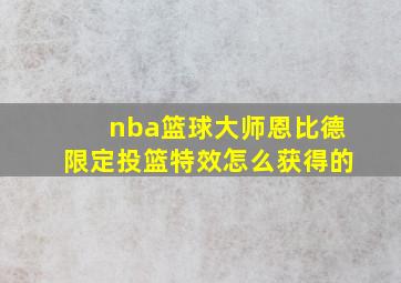 nba篮球大师恩比德限定投篮特效怎么获得的