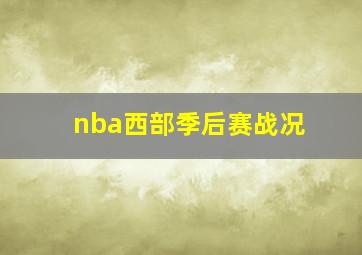 nba西部季后赛战况