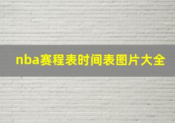 nba赛程表时间表图片大全