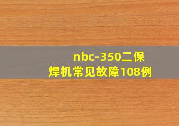 nbc-350二保焊机常见故障108例