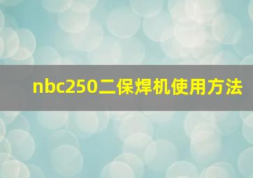 nbc250二保焊机使用方法