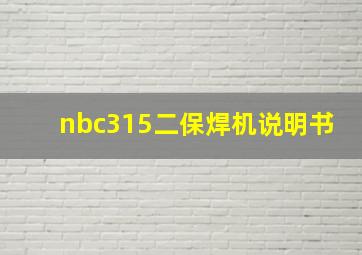 nbc315二保焊机说明书