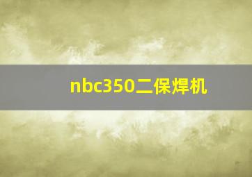 nbc350二保焊机