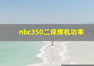 nbc350二保焊机功率