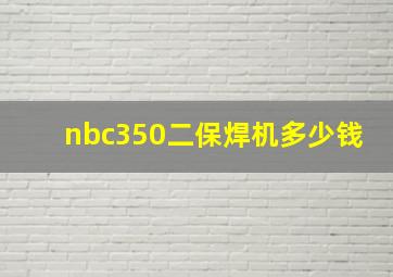 nbc350二保焊机多少钱