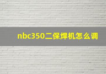 nbc350二保焊机怎么调