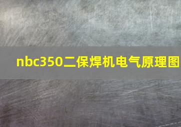 nbc350二保焊机电气原理图