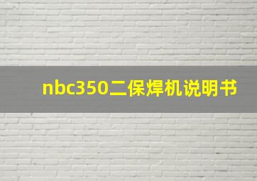 nbc350二保焊机说明书