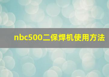 nbc500二保焊机使用方法