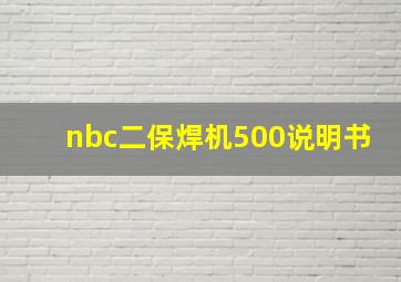 nbc二保焊机500说明书