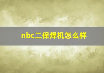 nbc二保焊机怎么样