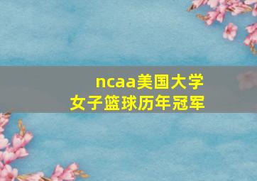 ncaa美国大学女子篮球历年冠军