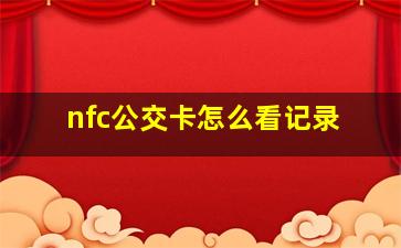 nfc公交卡怎么看记录