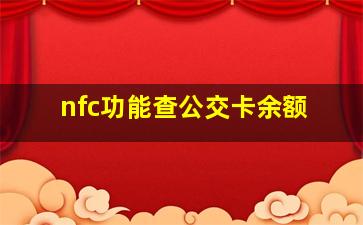 nfc功能查公交卡余额