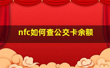 nfc如何查公交卡余额