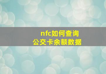 nfc如何查询公交卡余额数据