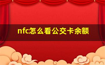 nfc怎么看公交卡余额