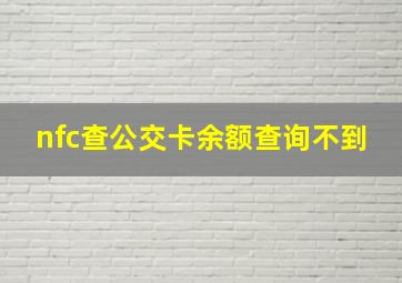 nfc查公交卡余额查询不到