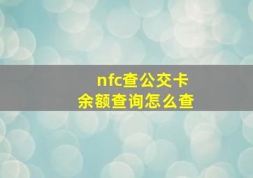 nfc查公交卡余额查询怎么查