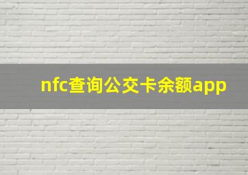 nfc查询公交卡余额app